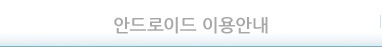 안드로이드 이용안내