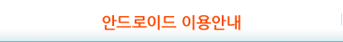 안드로이드 이용안내