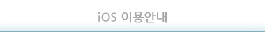 IOS 이용안내